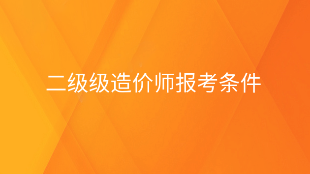 重庆二级级造价师报考条件