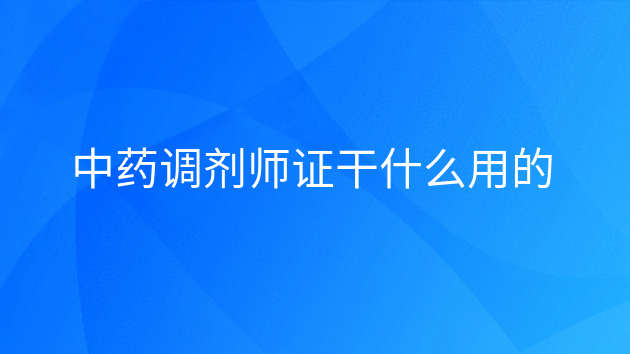 重庆中药调剂师证干什么用的