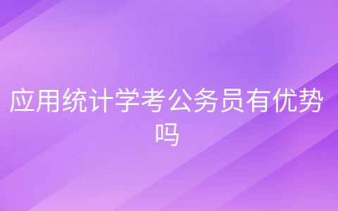 统计学好还是应用统计学好，应用统计学考公务员属于什么类