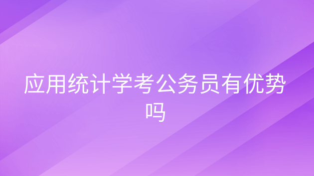 统计学好还是应用统计学好，应用统计学考公务员属于什么类