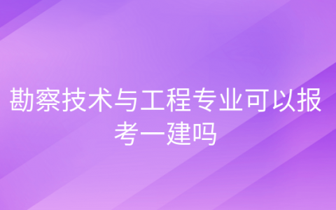 一建必须是工程专业的才能报考吗，机械工程可以报考一建吗