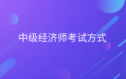 重庆中级经济师考试方式