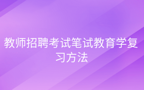 教育学答题技巧，教师招聘考试技巧