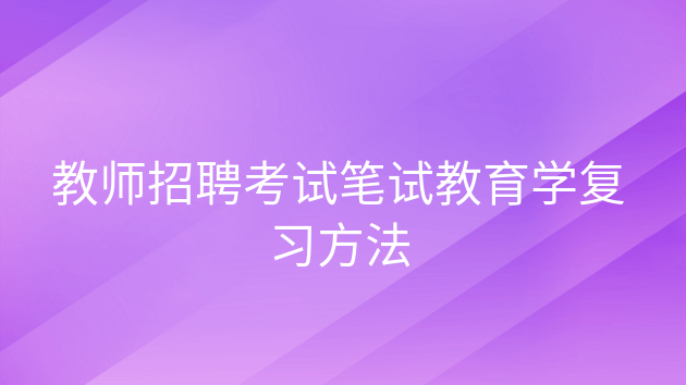 教育学答题技巧，教师招聘考试技巧