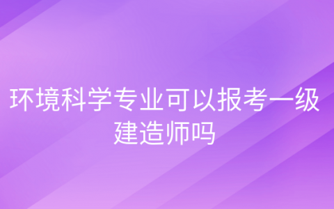 环境工程可以考一级建造师吗，环评工程师与一级建造师 哪个好考?