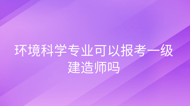 环境工程可以考一级建造师吗，环评工程师与一级建造师 哪个好考?