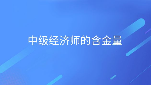 重庆中级经济师的含金量