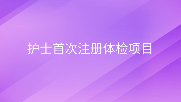 重庆护士首次注册体检项目