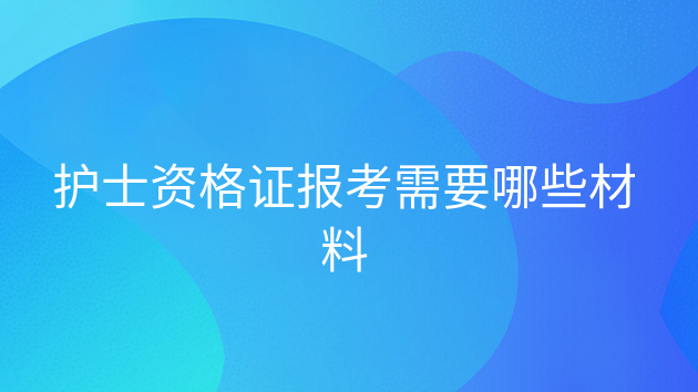 重庆护士资格证报考需要哪些材料