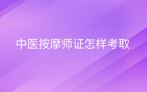 重庆中医按摩师证怎样考取