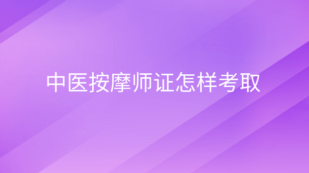 重庆中医按摩师证怎样考取