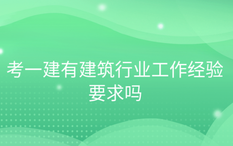 不在建筑行业工作可以报一建，考一建没有工作经验能考过吗