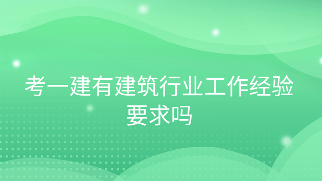 不在建筑行业工作可以报一建，考一建没有工作经验能考过吗