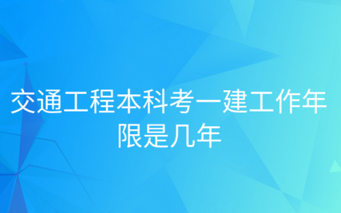 交通工程本科考一建工作年限是几年