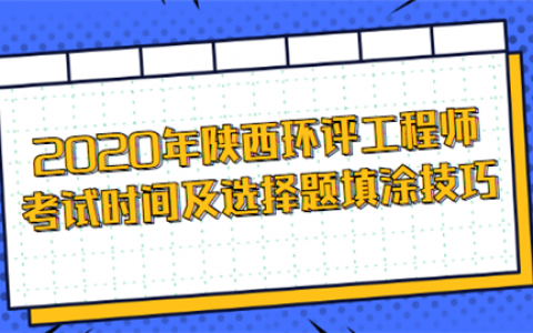 重庆2020年陕西环评工程师考试时间及选择题填涂技巧