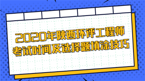 2020年陕西环评工程师考试时间及选择题填涂技巧.png