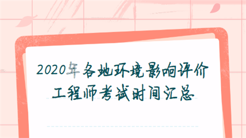 2020年各地环境影响评价工程师考试时间汇总.png