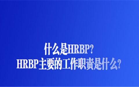 重庆什么是HRBP?HRBP主要的工作职责是什么?