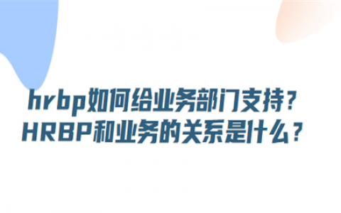 重庆hrbp如何给业务部门支持?HRBP和业务的关系是什么?