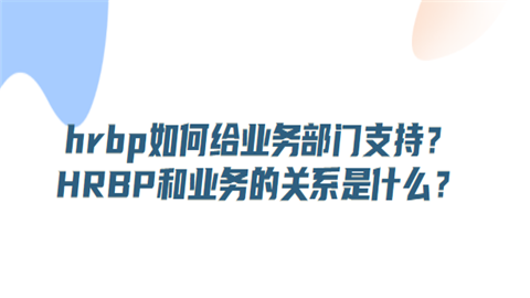 hrbp如何给业务部门支持.png