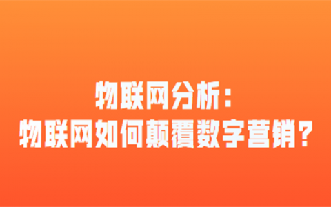 重庆物联网分析：物联网如何颠覆数字营销?