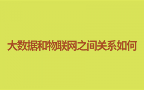 重庆大数据和物联网之间关系如何?