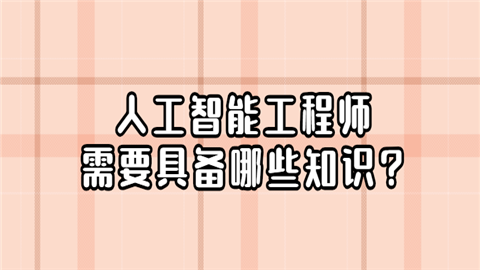 人工智能工程师需要具备哪些知识.png