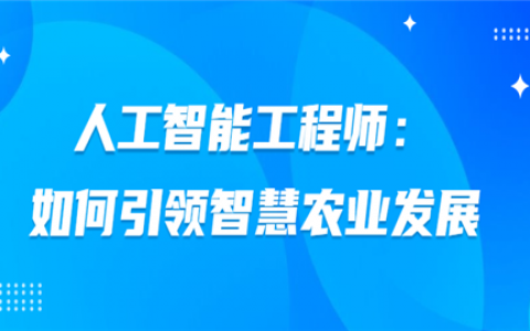 重庆人工智能工程师：如何引领智慧农业发展