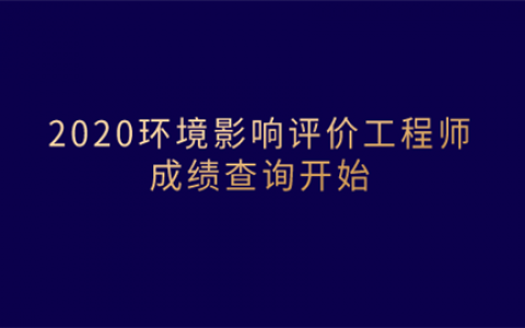 重庆2020环境影响评价师成绩查询开始