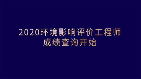 2020环境影响评价工程师成绩查询开始.png