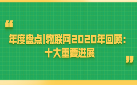 重庆年度盘点|物联网2020年回顾：十大重要进展