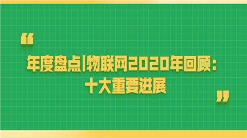 年度盘点物联网2020年回.png