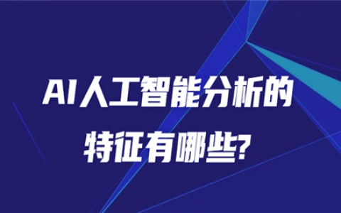 重庆AI人工智能分析的特征有哪些?