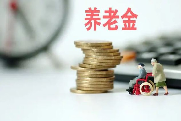 个人养老金制度将出炉 养老金怎么计算退休领取金额