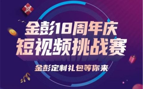 多重好礼回馈用户，金彭18周年庆短视频挑战赛热力来袭，具体是什么情况？