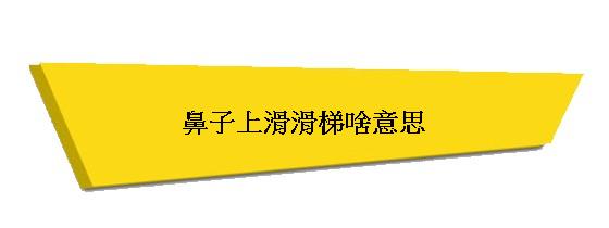 男生口中的滑滑梯是什么意思