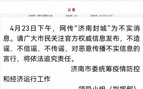 网传“济南封城”为不实消息”，具体是什么情况？