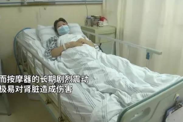 女子用按摩仪减肥把肾压扁进ICU  按摩仪对身体有坏处吗