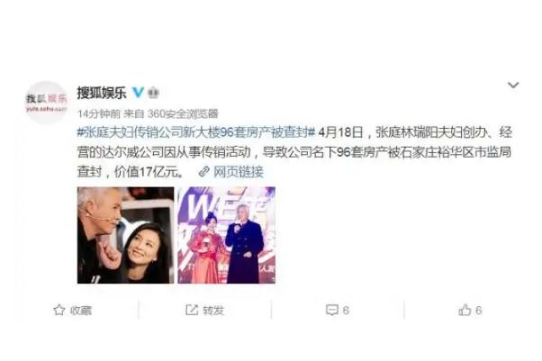 张庭夫妇公司名下96套房产被查封 传销组织是干什么的