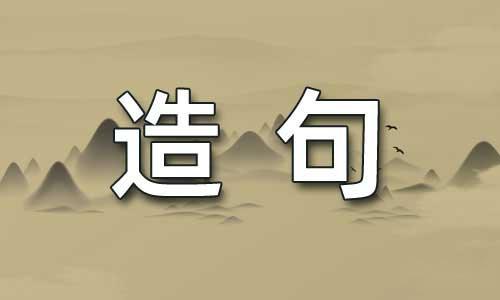 就字造句二年级大全