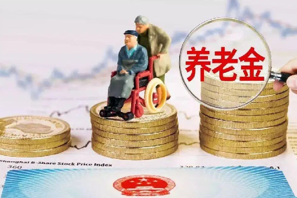 个人养老金制度将出炉 养老金怎么计算退休领取金额