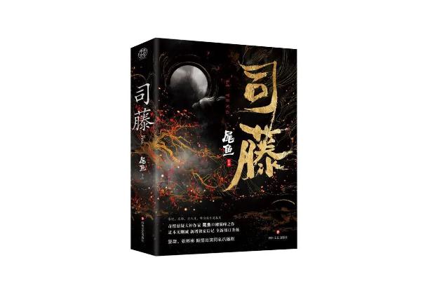 《司藤》作者尾鱼否认坐牢 司藤是什么类型的电视剧