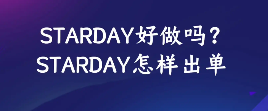 日本的Starday是什么平台？需要什么资质入驻？平台流量怎么样？