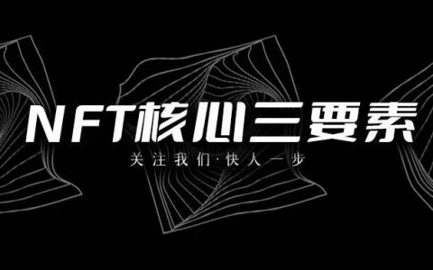 NFT核心三要素