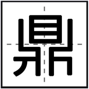 “鼎”字的笔画顺序正确写法！