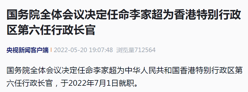 国务院全体会议决定任命李家超为香港特别行政区第六任行政长官