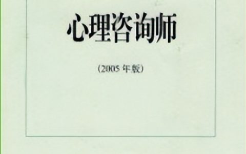 重庆心理咨询师报考条件及费用(重庆心理咨询师报名)