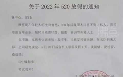 广东一公司520带薪放假催生，具体是什么情况？