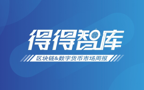 2022《达克周刊》全球数字货币市值增长约6.07%-01.10-01.16-