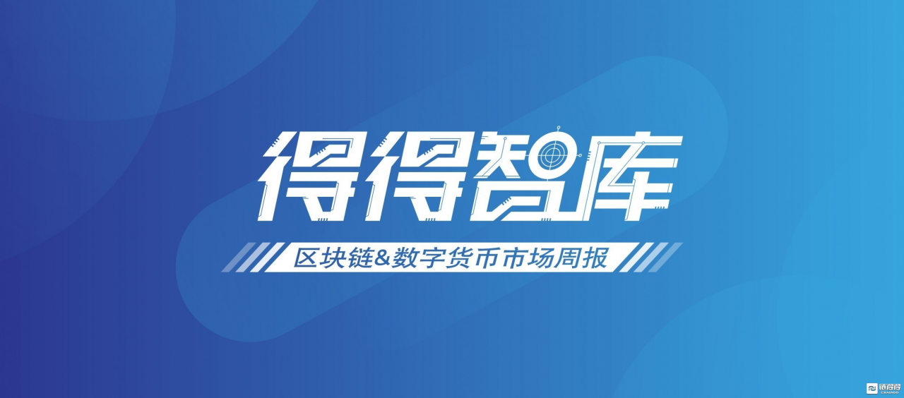 「得得周报」全球数字货币总市值较上周上涨约6.07% | 01.10-01.16